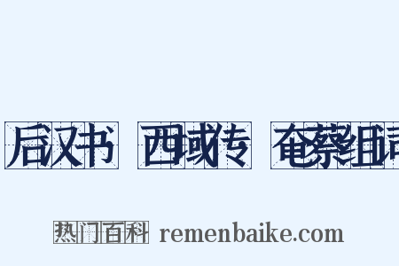 后汉书·西域传·奄蔡组词是什么意思的图片